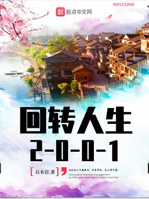 《回转人生2001》