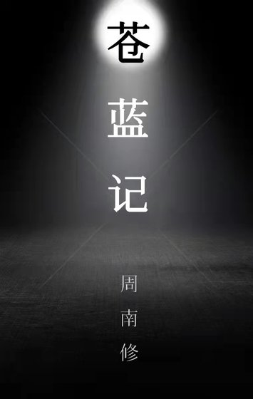 《苍蓝记》