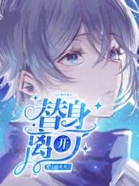 《白月光回来后替身离开了》