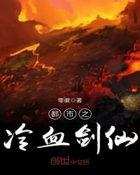 《都市之冷血剑仙》