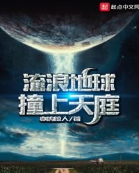流浪地球撞上天庭