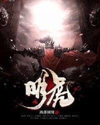 明虎