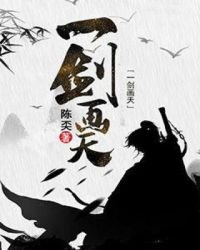 《一劍畫天》