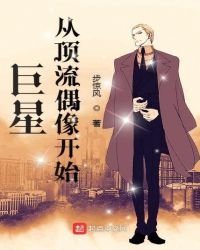 《巨星从顶流偶像开始》