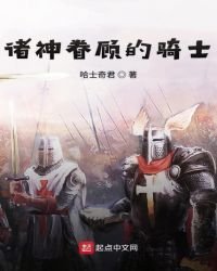 《諸神眷顧的騎士》