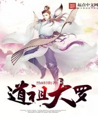 《道祖大羅》