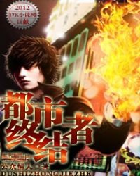 《都市终结者》
