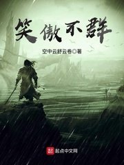 笑傲不羣
