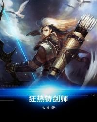 《狂热铸剑师》