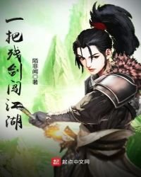 一把残剑闯江湖