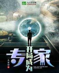 开局成为专家