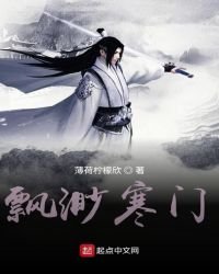 飘渺寒门