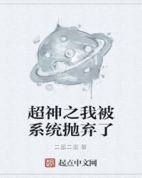 超神之我被系统抛弃了