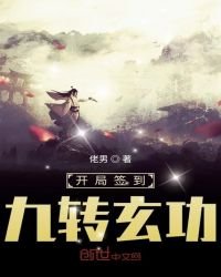 《开局签到九转玄功》