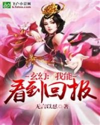 《玄幻:我能看到回报》