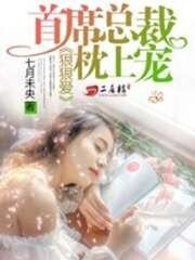 狠狠爱:首席总裁枕上宠