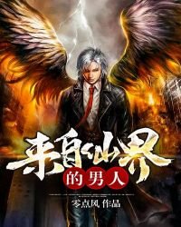 《来自仙界的男人》