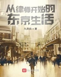 从律师开始的东京生活