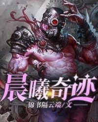 晨曦奇迹