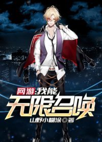 《网游:我能无限召唤》