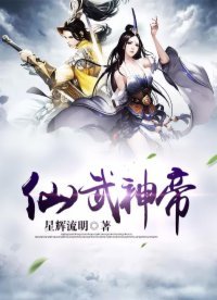 《仙武神帝》