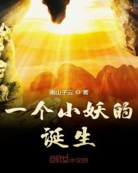 《一個小妖的誕生》
