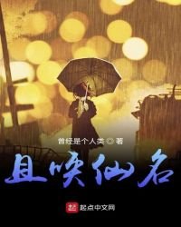 且唤仙名