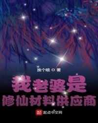 《我老婆是修仙材料供应商》