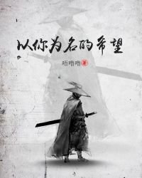 以你为名的希望