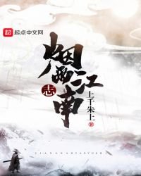 《江南烟雨志》