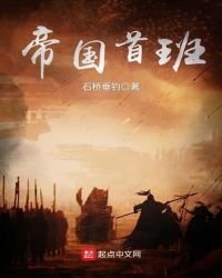 帝国首班