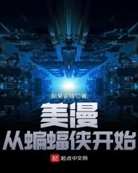 美漫从蝙蝠侠开始