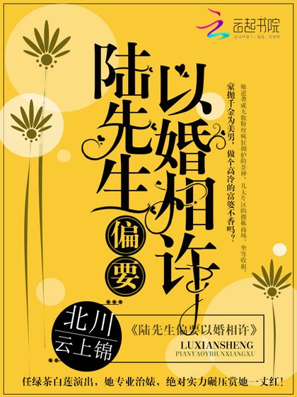 《陸先生偏要以婚相許》