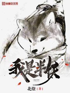 《我是半妖》