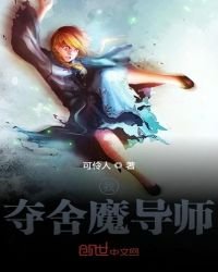 《我夺舍魔导师》