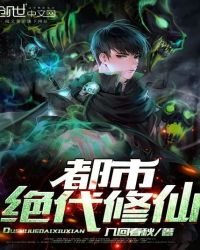 《都市绝代修仙》