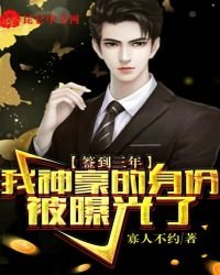 《簽到三年,我神豪的身份被曝光了》