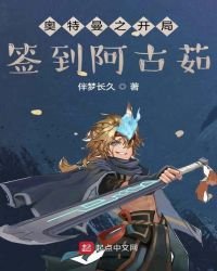 人在奧特,開局簽到阿古茹