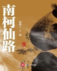 《南柯仙路》