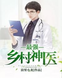 《最強鄉村神醫》
