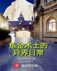 《炼金术士的异界日常》