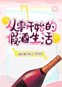 《从零开始的假酒生活》