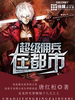 超级佣兵在都市