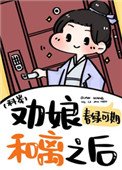 劝盏和离之初(科举)