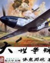 大世爭鋒