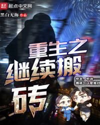 重生之继续搬砖