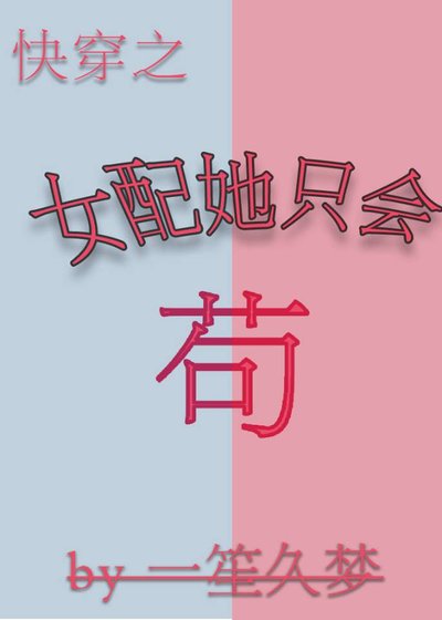 《女配她只會苟(快穿)》