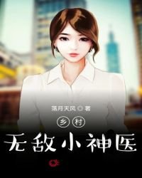 鄉村無敵小神醫