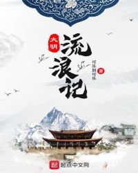 《大明流浪记》