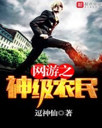 《网游之神级农民》